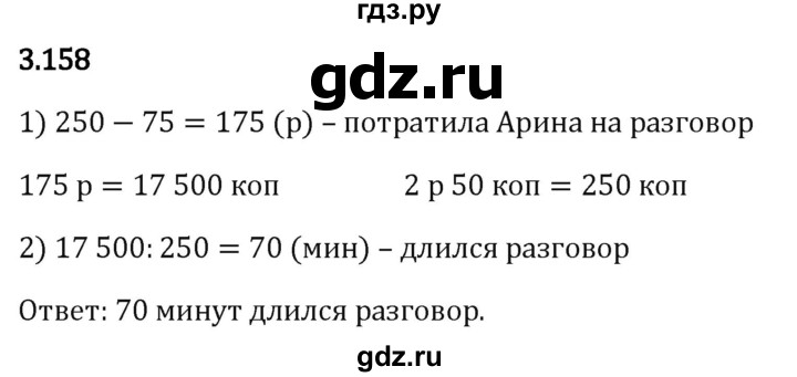 Гдз по математике за 5 класс Виленкин, Жохов, Чесноков ответ на номер № 3.158, Решебник 2024