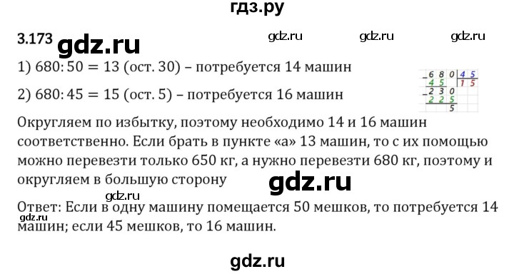 Гдз по математике за 5 класс Виленкин, Жохов, Чесноков ответ на номер № 3.173, Решебник 2024