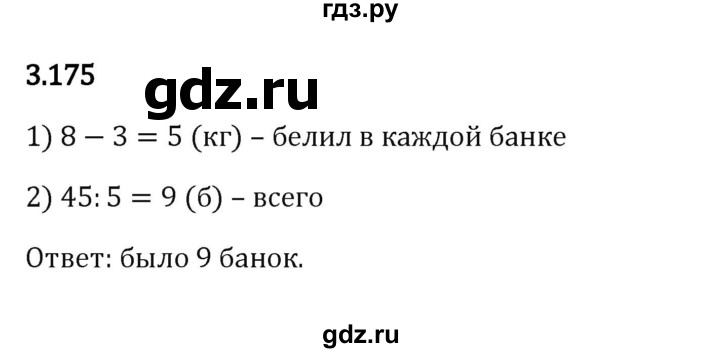 Гдз по математике за 5 класс Виленкин, Жохов, Чесноков ответ на номер № 3.175, Решебник 2024
