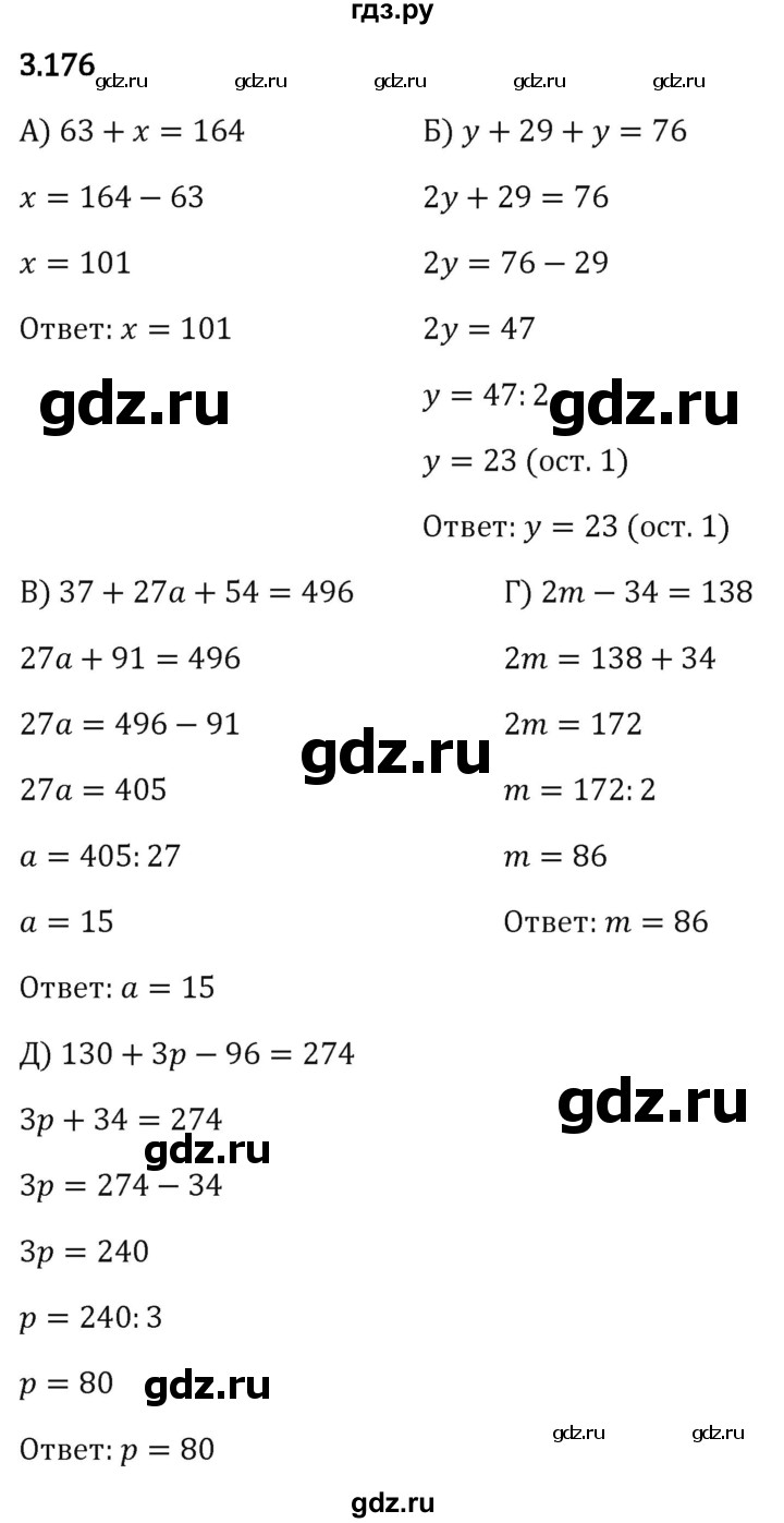 Гдз по математике за 5 класс Виленкин, Жохов, Чесноков ответ на номер № 3.176, Решебник 2024