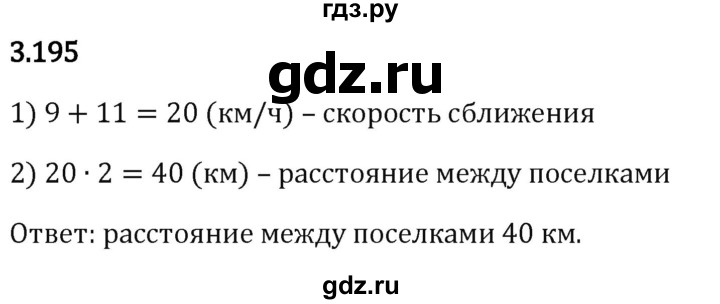 Гдз по математике за 5 класс Виленкин, Жохов, Чесноков ответ на номер № 3.195, Решебник 2024