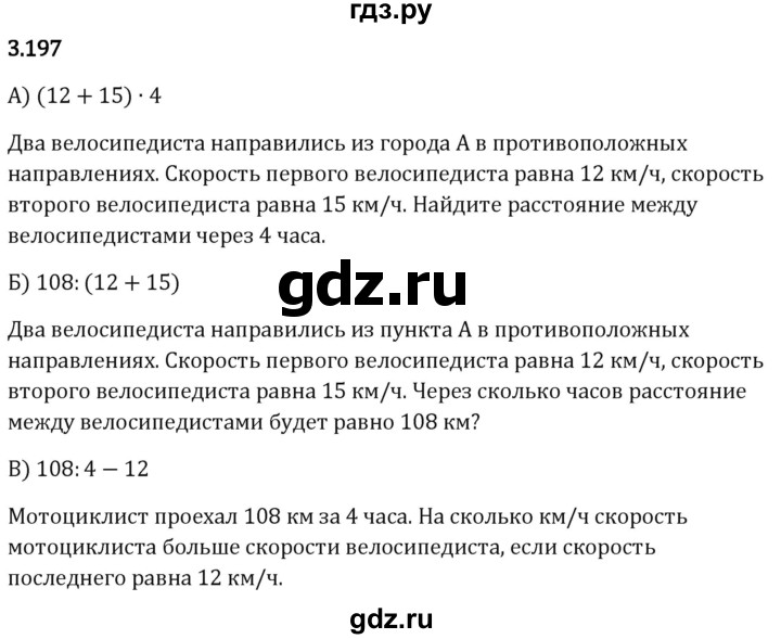 Гдз по математике за 5 класс Виленкин, Жохов, Чесноков ответ на номер № 3.197, Решебник 2024