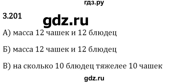 Гдз по математике за 5 класс Виленкин, Жохов, Чесноков ответ на номер № 3.201, Решебник 2024