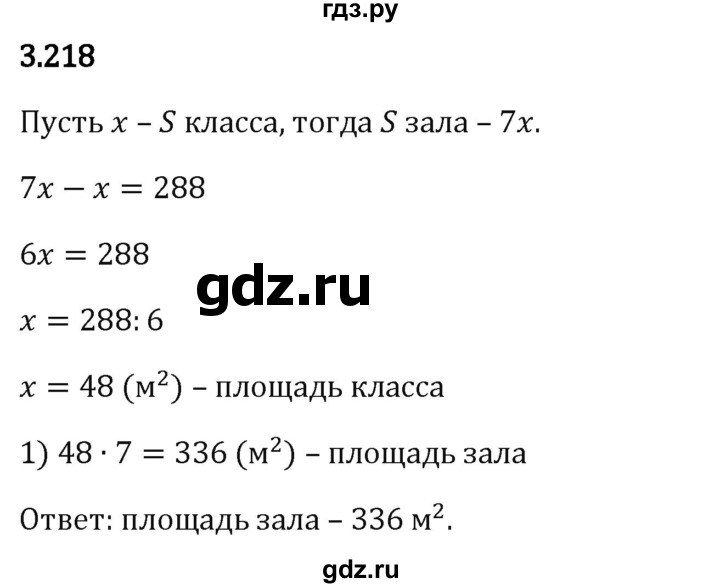 Гдз по математике за 5 класс Виленкин, Жохов, Чесноков ответ на номер № 3.218, Решебник 2024