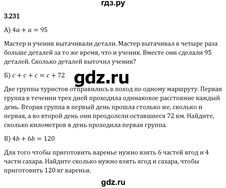 Гдз по математике за 5 класс Виленкин, Жохов, Чесноков ответ на номер № 3.231, Решебник 2024