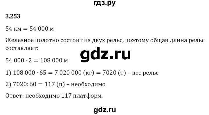 Гдз по математике за 5 класс Виленкин, Жохов, Чесноков ответ на номер № 3.253, Решебник 2024