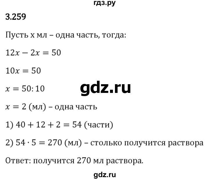 Гдз по математике за 5 класс Виленкин, Жохов, Чесноков ответ на номер № 3.259, Решебник 2024