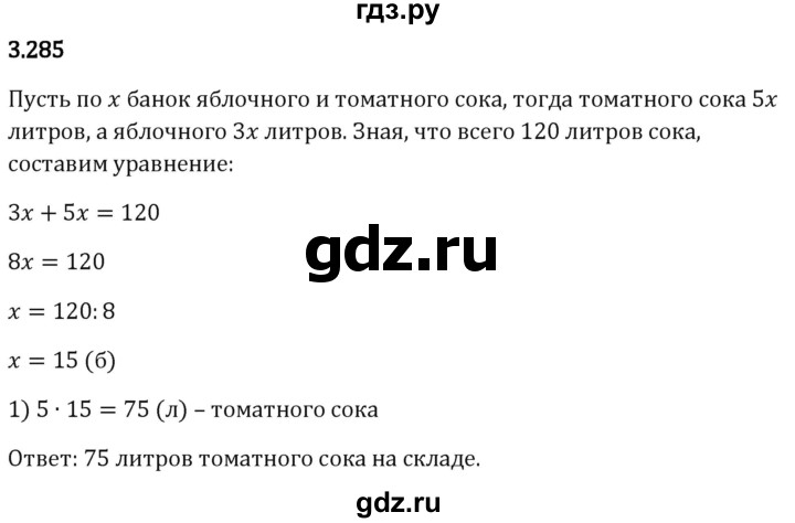 Гдз по математике за 5 класс Виленкин, Жохов, Чесноков ответ на номер № 3.285, Решебник 2024