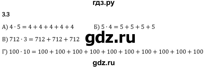 Гдз по математике за 5 класс Виленкин, Жохов, Чесноков ответ на номер № 3.3, Решебник 2024
