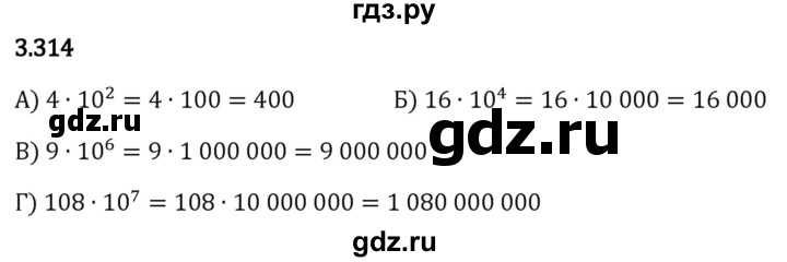 Гдз по математике за 5 класс Виленкин, Жохов, Чесноков ответ на номер № 3.314, Решебник 2024