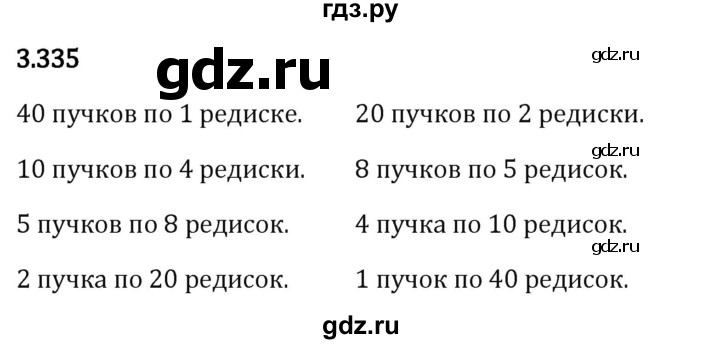 Гдз по математике за 5 класс Виленкин, Жохов, Чесноков ответ на номер № 3.335, Решебник 2024