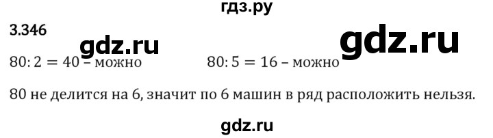 Гдз по математике за 5 класс Виленкин, Жохов, Чесноков ответ на номер № 3.346, Решебник 2024