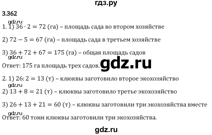 Гдз по математике за 5 класс Виленкин, Жохов, Чесноков ответ на номер № 3.362, Решебник 2024