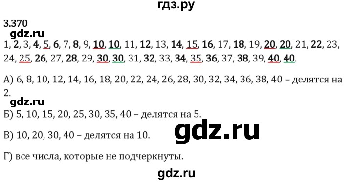 Гдз по математике за 5 класс Виленкин, Жохов, Чесноков ответ на номер № 3.370, Решебник 2024