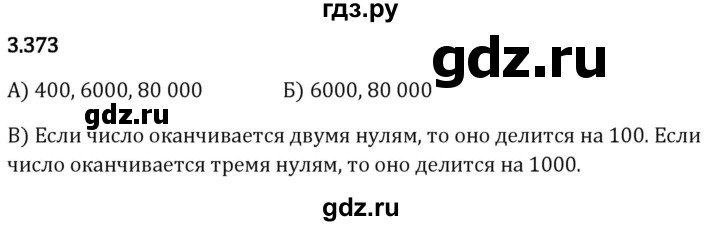 Гдз по математике за 5 класс Виленкин, Жохов, Чесноков ответ на номер № 3.373, Решебник 2024