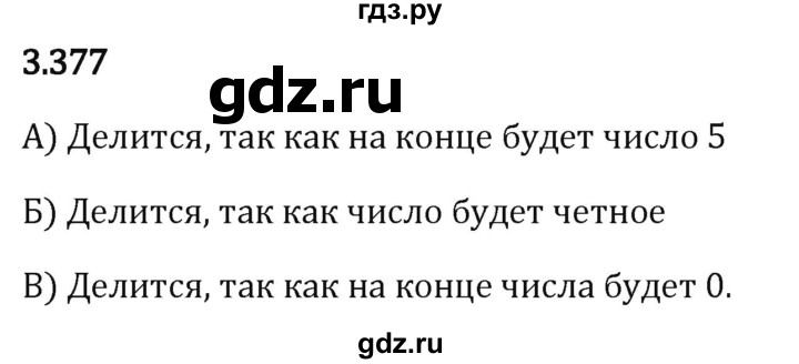 Гдз по математике за 5 класс Виленкин, Жохов, Чесноков ответ на номер № 3.377, Решебник 2024