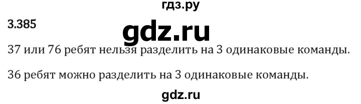 Гдз по математике за 5 класс Виленкин, Жохов, Чесноков ответ на номер № 3.385, Решебник 2024