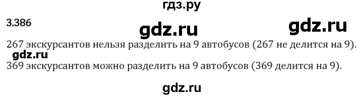 Гдз по математике за 5 класс Виленкин, Жохов, Чесноков ответ на номер № 3.386, Решебник 2024