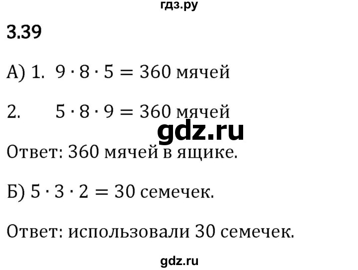 Гдз по математике за 5 класс Виленкин, Жохов, Чесноков ответ на номер № 3.39, Решебник 2024