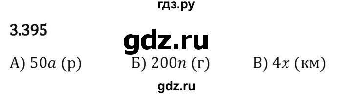 Гдз по математике за 5 класс Виленкин, Жохов, Чесноков ответ на номер № 3.395, Решебник 2024