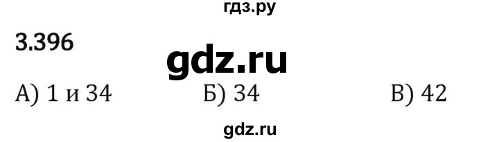 Гдз по математике за 5 класс Виленкин, Жохов, Чесноков ответ на номер № 3.396, Решебник 2024