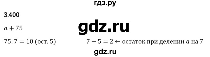 Гдз по математике за 5 класс Виленкин, Жохов, Чесноков ответ на номер № 3.400, Решебник 2024