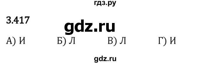 Гдз по математике за 5 класс Виленкин, Жохов, Чесноков ответ на номер № 3.417, Решебник 2024