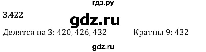 Гдз по математике за 5 класс Виленкин, Жохов, Чесноков ответ на номер № 3.422, Решебник 2024