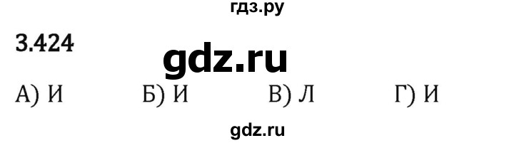 Гдз по математике за 5 класс Виленкин, Жохов, Чесноков ответ на номер № 3.424, Решебник 2024