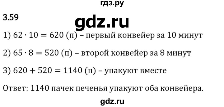 Гдз по математике за 5 класс Виленкин, Жохов, Чесноков ответ на номер № 3.59, Решебник 2024