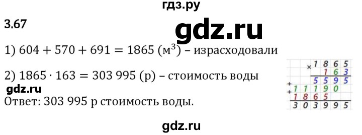 Гдз по математике за 5 класс Виленкин, Жохов, Чесноков ответ на номер № 3.67, Решебник 2024