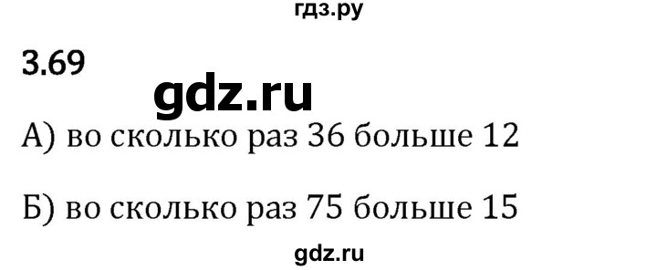 Гдз по математике за 5 класс Виленкин, Жохов, Чесноков ответ на номер № 3.69, Решебник 2024