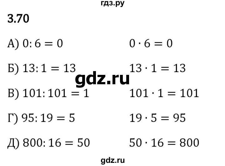 Гдз по математике за 5 класс Виленкин, Жохов, Чесноков ответ на номер № 3.70, Решебник 2024