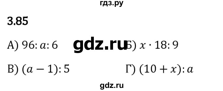 Гдз по математике за 5 класс Виленкин, Жохов, Чесноков ответ на номер № 3.85, Решебник 2024