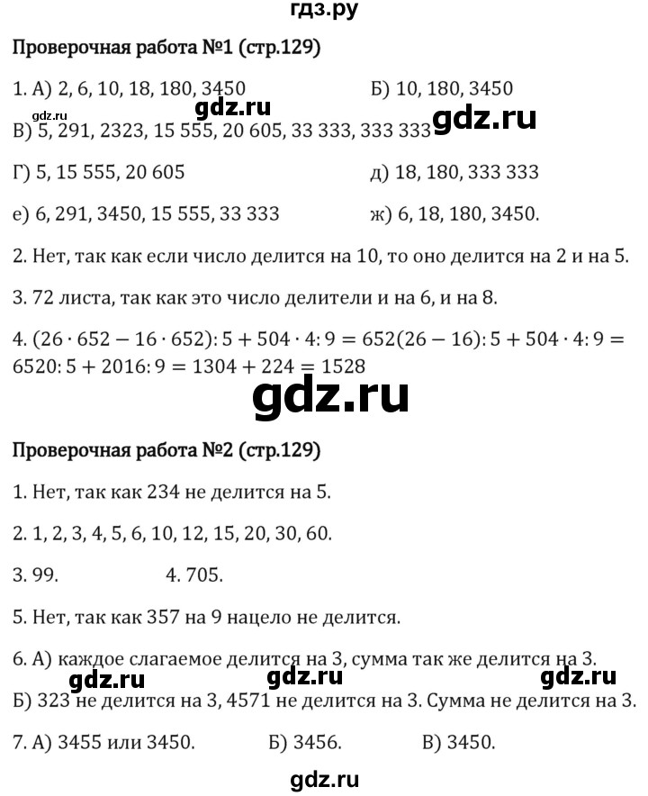 ГДЗ по математике 5 класс Виленкин   §3 / проверьте себя - стр. 129, Решебник 2024