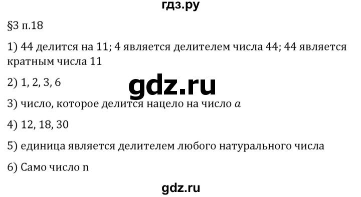 ГДЗ по математике 5 класс Виленкин   §3 / вопросы после теории - п. 18, Решебник 2024