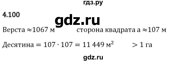 Гдз по математике за 5 класс Виленкин, Жохов, Чесноков ответ на номер № 4.100, Решебник 2024