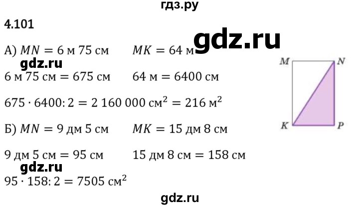 Гдз по математике за 5 класс Виленкин, Жохов, Чесноков ответ на номер № 4.101, Решебник 2024