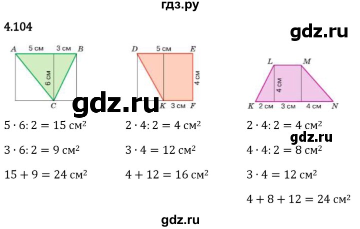 Гдз по математике за 5 класс Виленкин, Жохов, Чесноков ответ на номер № 4.104, Решебник 2024