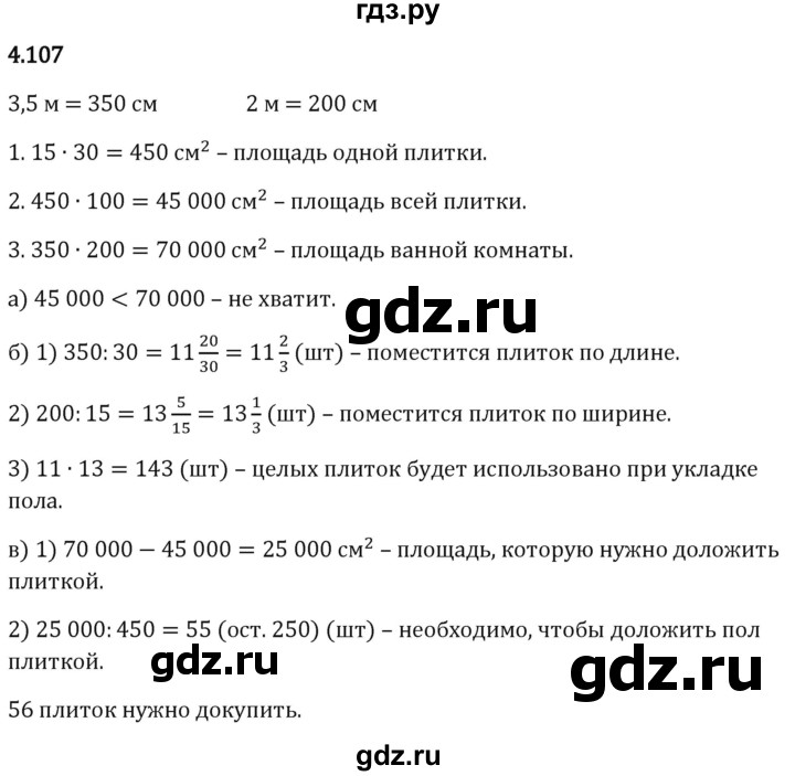 Гдз по математике за 5 класс Виленкин, Жохов, Чесноков ответ на номер № 4.107, Решебник 2024