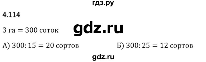 Гдз по математике за 5 класс Виленкин, Жохов, Чесноков ответ на номер № 4.114, Решебник 2024