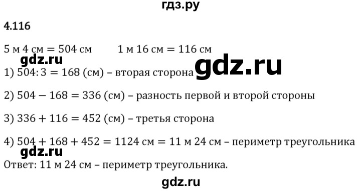 Гдз по математике за 5 класс Виленкин, Жохов, Чесноков ответ на номер № 4.116, Решебник 2024