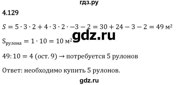 Гдз по математике за 5 класс Виленкин, Жохов, Чесноков ответ на номер № 4.129, Решебник 2024