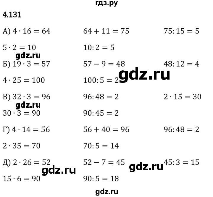 Гдз по математике за 5 класс Виленкин, Жохов, Чесноков ответ на номер № 4.131, Решебник 2024