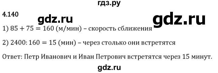 Гдз по математике за 5 класс Виленкин, Жохов, Чесноков ответ на номер № 4.140, Решебник 2024