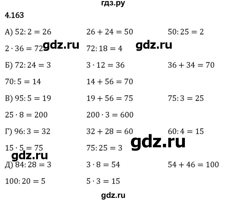 Гдз по математике за 5 класс Виленкин, Жохов, Чесноков ответ на номер № 4.163, Решебник 2024