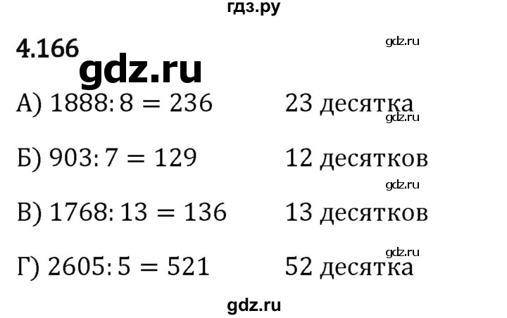 Гдз по математике за 5 класс Виленкин, Жохов, Чесноков ответ на номер № 4.166, Решебник 2024