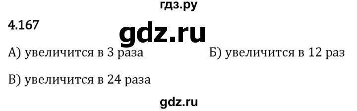 Гдз по математике за 5 класс Виленкин, Жохов, Чесноков ответ на номер № 4.167, Решебник 2024