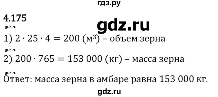 Гдз по математике за 5 класс Виленкин, Жохов, Чесноков ответ на номер № 4.175, Решебник 2024