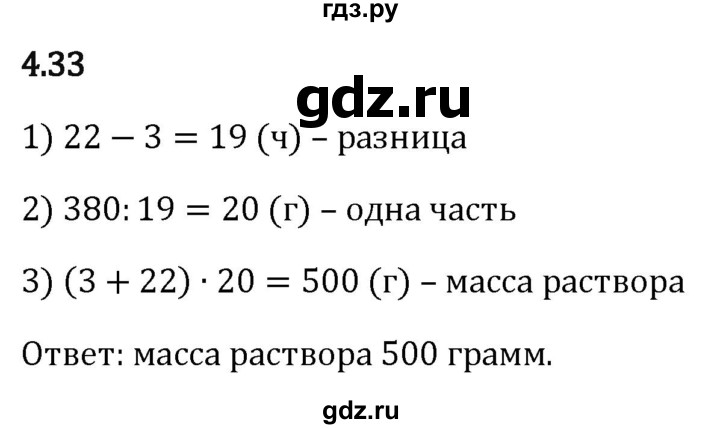 Гдз по математике за 5 класс Виленкин, Жохов, Чесноков ответ на номер № 4.33, Решебник 2024